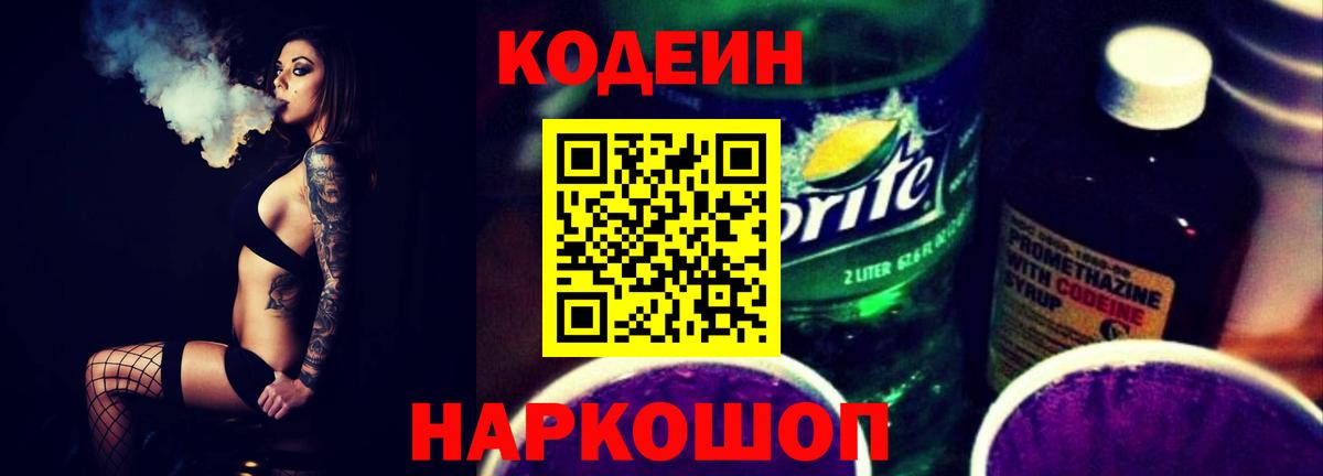 Кодеиновый сироп Lean Purple Drank Черняховск